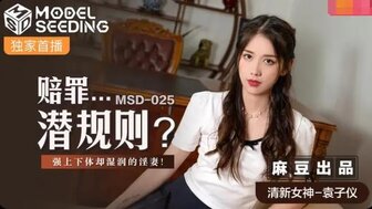 女优系列MSD025 賠罪潛規則 遭強上卻很享受的淫妻