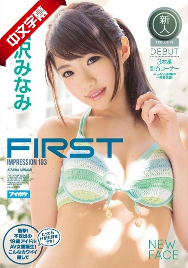 AVOP-201 FIRST IMPRESSION 103衝撃！不世出の19歳アイドルAV女優誕生！こんなカワイイ顔し