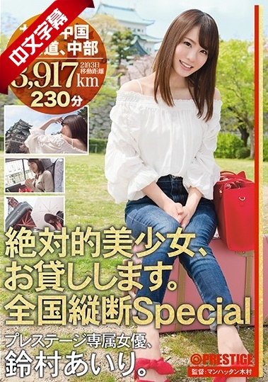 ABP-615 絶対的美少女、お貸しします。 全国縦断Special