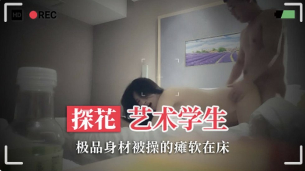 被金钱诱惑的南京艺术学院学生,极品身材被操的瘫软在床