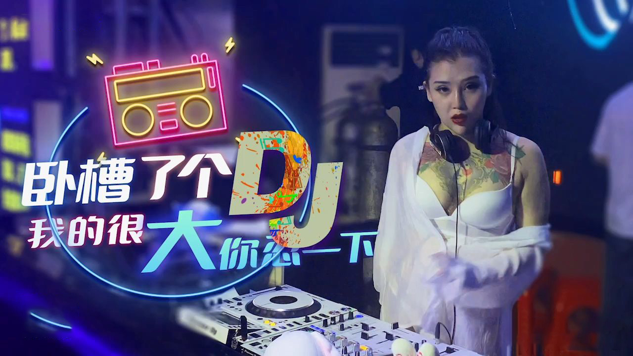 XK-8053 卧槽了个DJ-我很大你忍一下