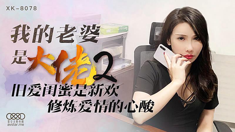 XK8078 我的老婆是大佬2-舒涵