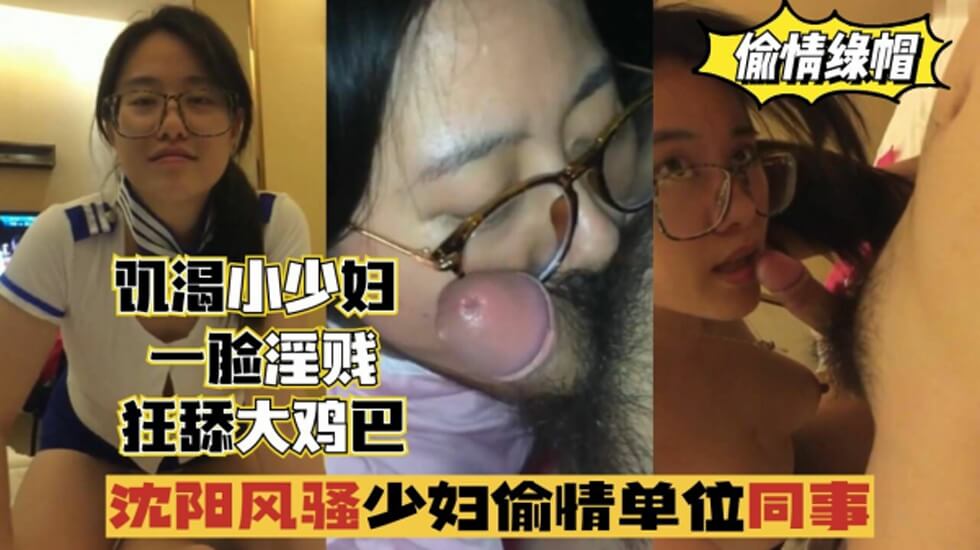 @20207920237 用户上传：沈阳风骚少妇偷情单位同事，一脸淫贱，狂舔鸡巴