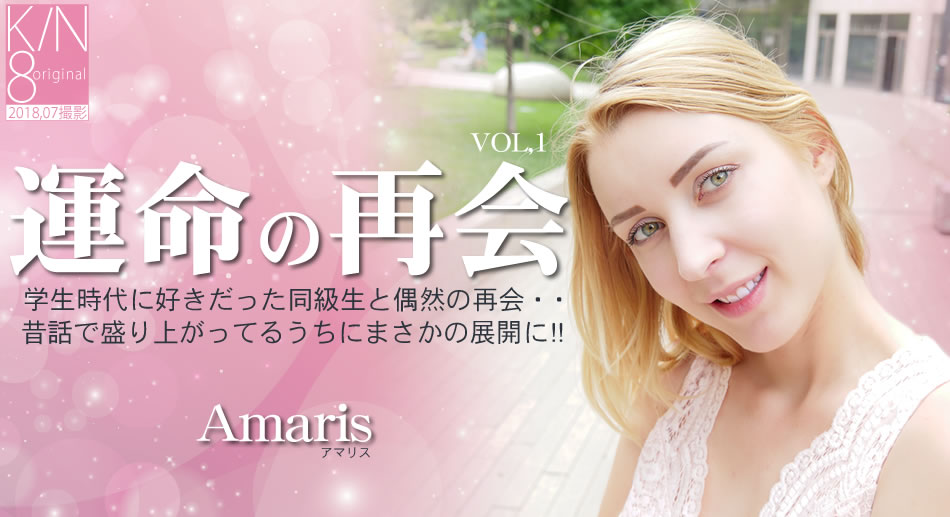 金8天国 アマリス 運命の再会 学生時代に好きだった同級生と偶然の再会・・VOL1 Amaris