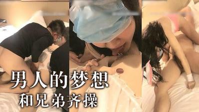 男人梦想啊~跟兄弟一起操妹子