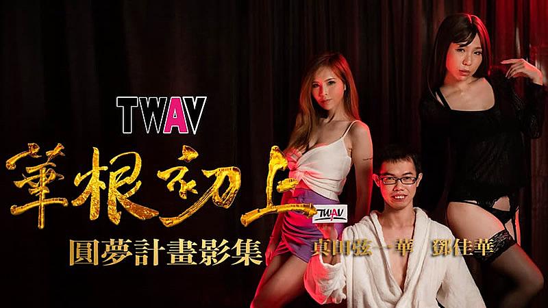 TWAV-D001 圆梦计划之 华根初上1