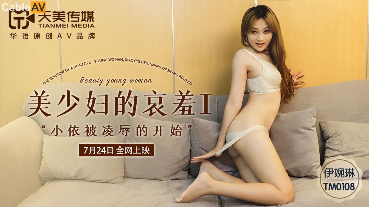 TM0108美少婦的哀羞11