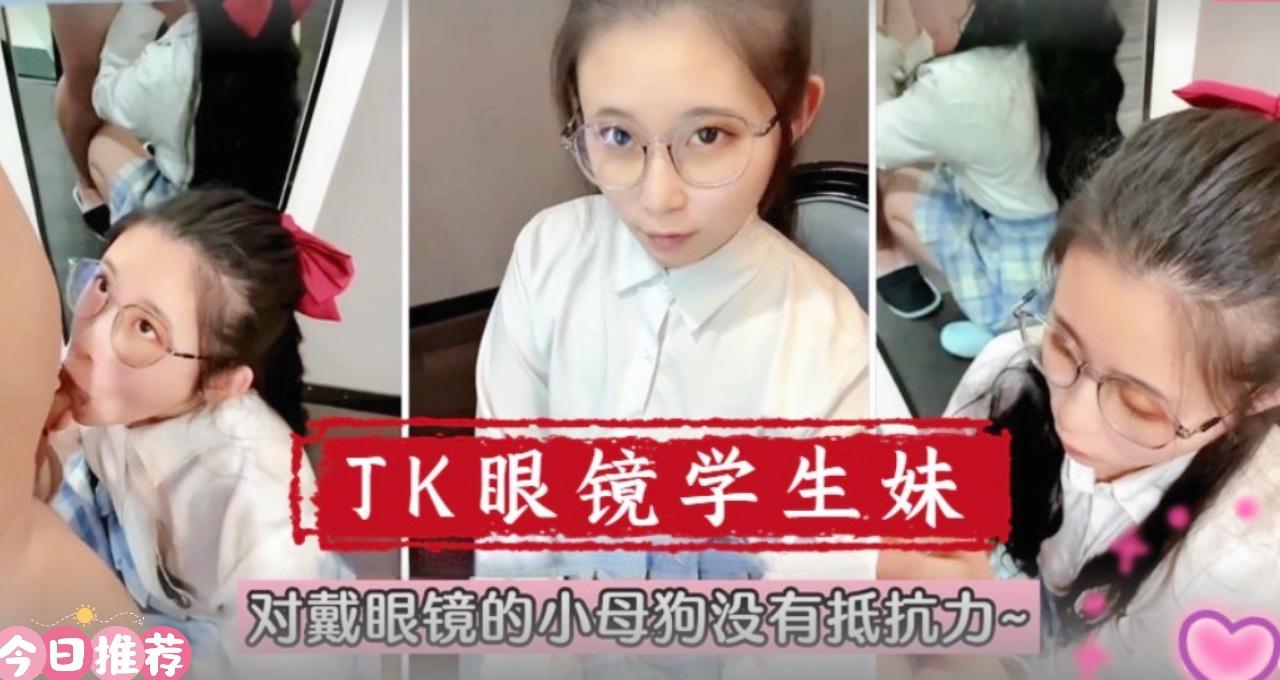 【在校萌妹】眼镜学生妹！对戴眼镜的小母狗真的没有抵抗力1