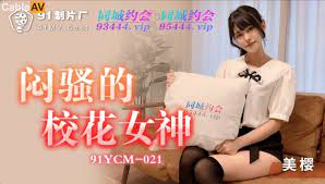 91YCM021悶騷的校花女神1