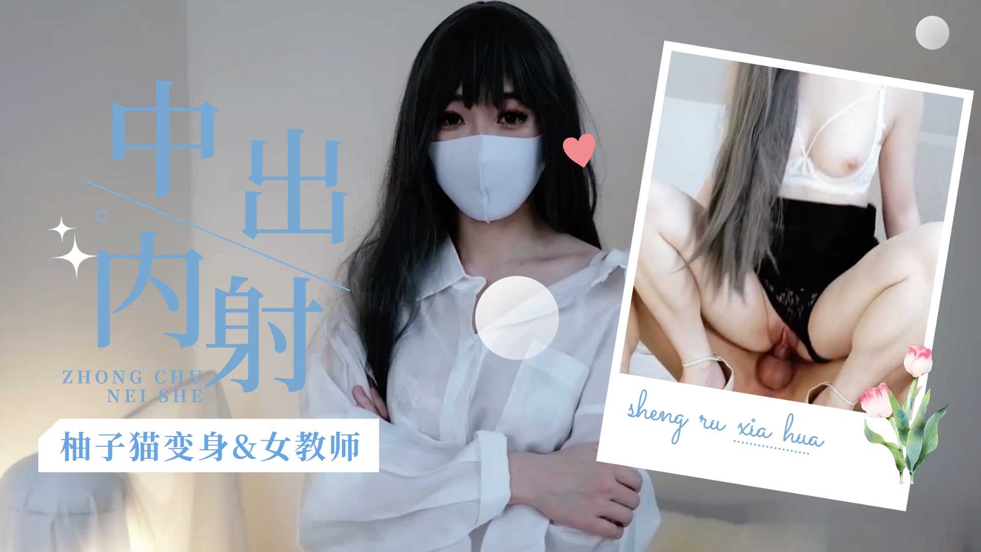 柚子猫变身s女教师1