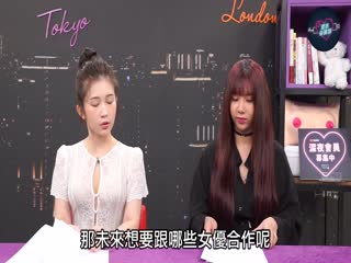 專訪台灣最強女優吳夢夢！「深夜保健室」1