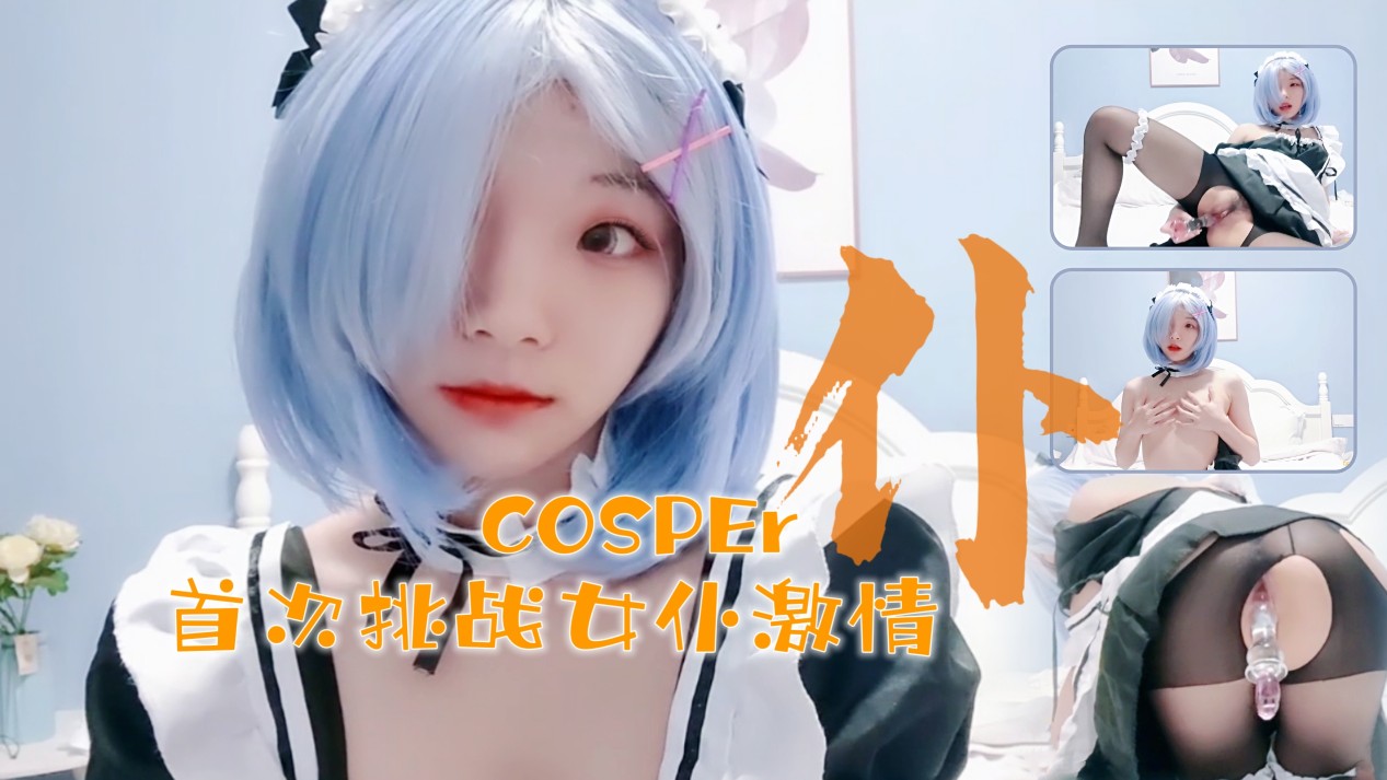 十六岁新晋cosper少女首次激情！与水晶棒的完美搭配1