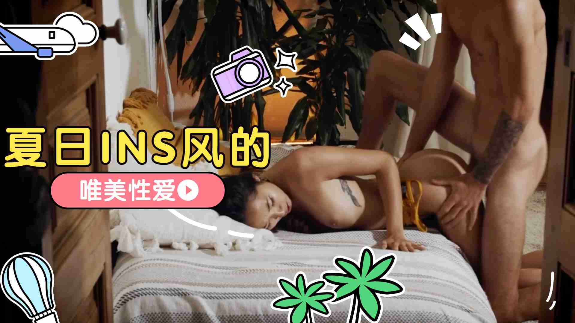 夏日INS风的唯美性爱1