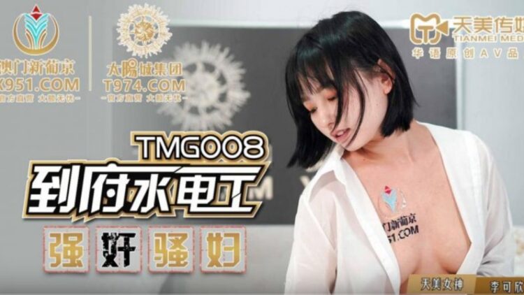 TMG008到府水電工強奸騷婦的!