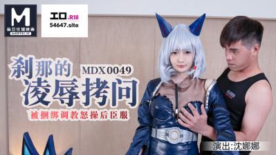 国产麻豆AV MDX MDX0049 刹那的凌辱拷问 被捆绑调教怒操后臣服 沈娜娜的!