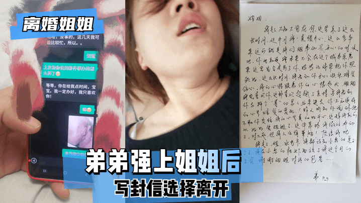 【离婚姐姐】弟弟强上姐姐后，写封信选择离开。的啊