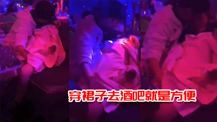 穿裙子去酒吧就是方便，一边接吻一边摸逼