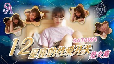 【SA国际传媒】 SAT0081《十二星座的性爱开关》处女座小遥.