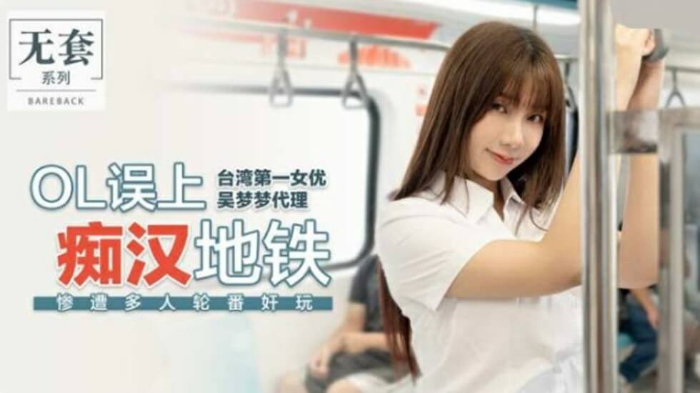麻豆一姐吴梦梦职场OL误入痴汉地铁，惨遭多人轮番内射凌辱！