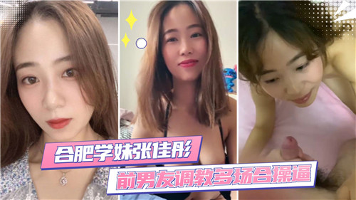 合肥学妹前男友调教多场合操