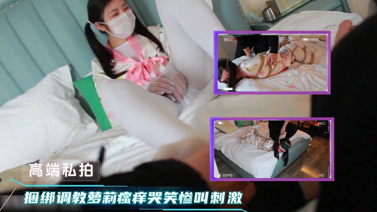 捆绑调教双马尾萝莉，瘙痒道具玩弄