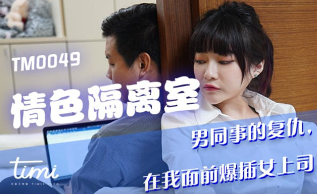 沈娜娜情色隔离室