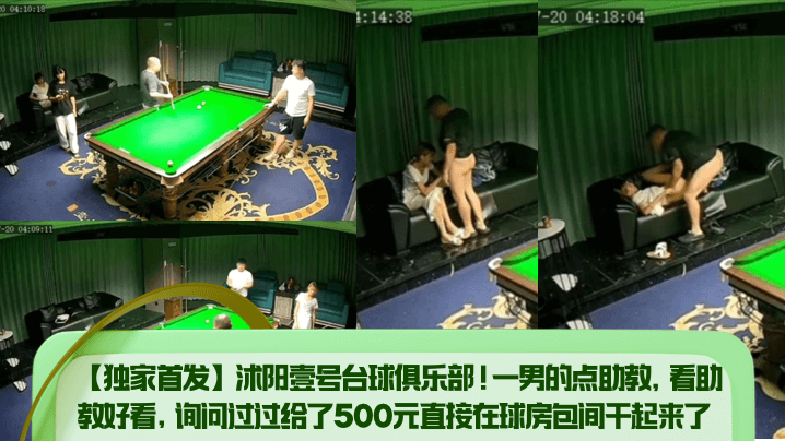 独家首发沭阳壹号台球俱乐部一男的点助教看助教好看询问过过给了500元直接在球房包间干起来了