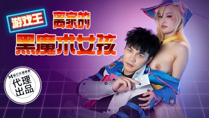 优娜CP014游戏王之离家的黑魔术女孩