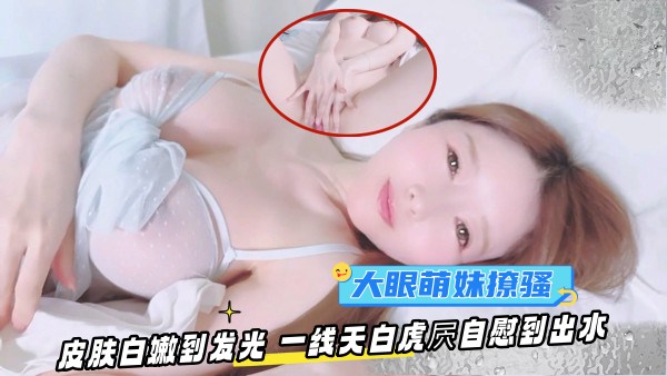 OF大眼萌妹YuiPeachpie清晨苏醒撩骚皮肤白嫩到发光一线天白虎自慰到出水